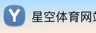 星空体育网站 Logo
